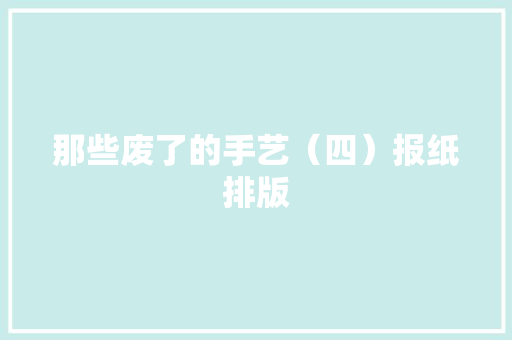 那些废了的手艺（四）报纸排版