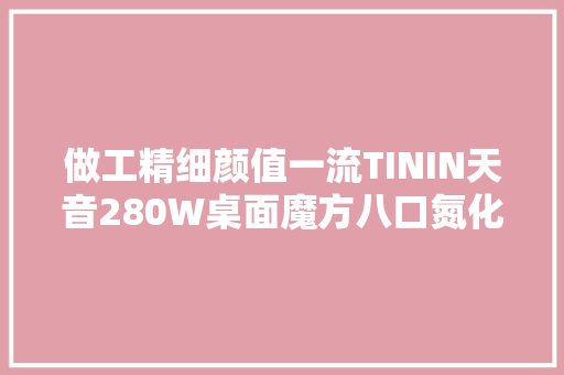 做工精细颜值一流TININ天音280W桌面魔方八口氮化镓充电器