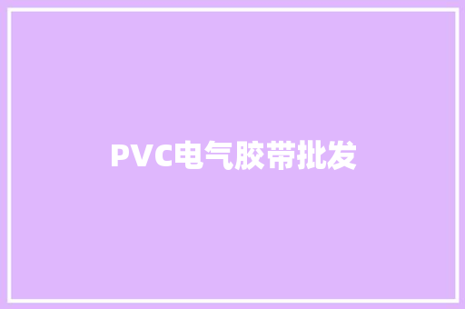 PVC电气胶带批发