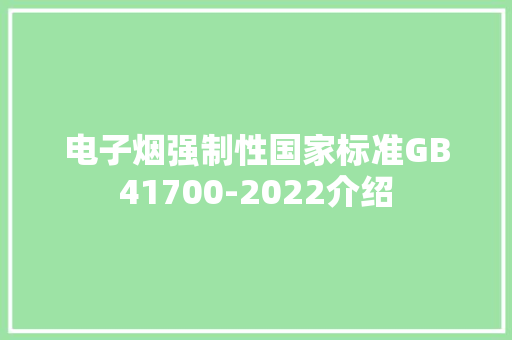 电子烟强制性国家标准GB41700-2022介绍