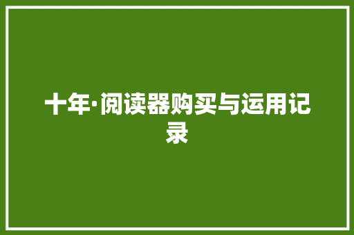十年·阅读器购买与运用记录