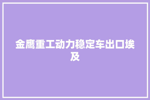 金鹰重工动力稳定车出口埃及