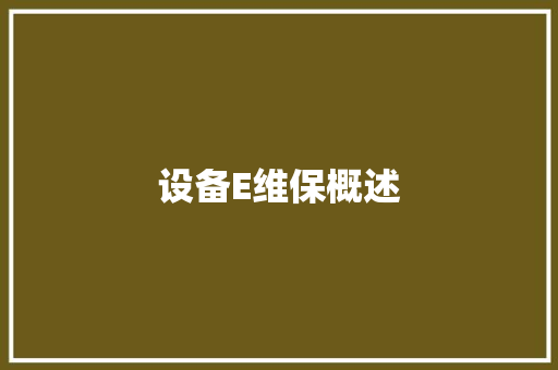 设备E维保概述 设备E维保概述 互联通信