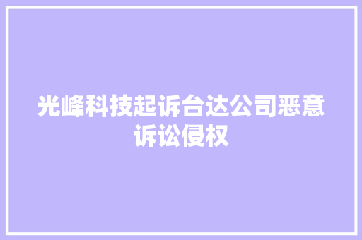 光峰科技起诉台达公司恶意诉讼侵权