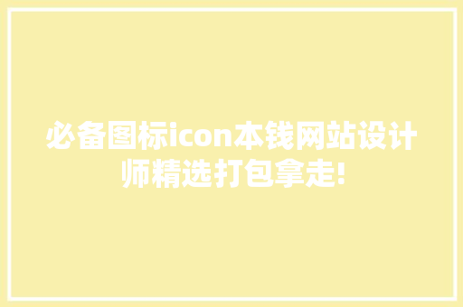 必备图标icon本钱网站设计师精选打包拿走!