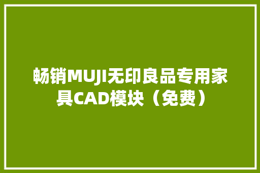 畅销MUJI无印良品专用家具CAD模块（免费）