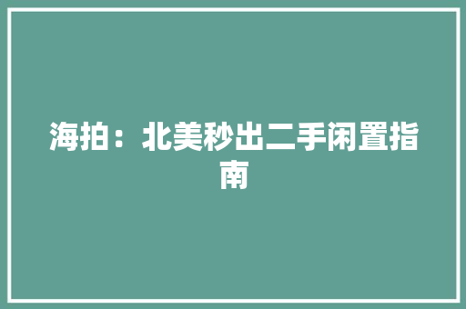 海拍：北美秒出二手闲置指南