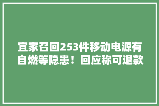宜家召回253件移动电源有自燃等隐患！回应称可退款换货 宜家召回253件移动电源有自燃等隐患！回应称可退款换货 智能家居