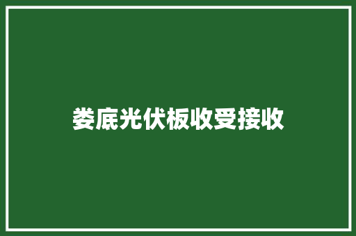 娄底光伏板收受接收 娄底光伏板收受接收 互联通信