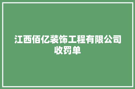 江西佰亿装饰工程有限公司收罚单