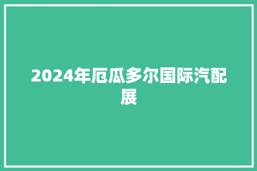 2024年厄瓜多尔国际汽配展