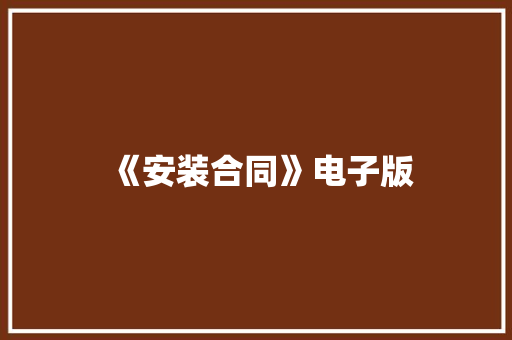 《安装合同》电子版