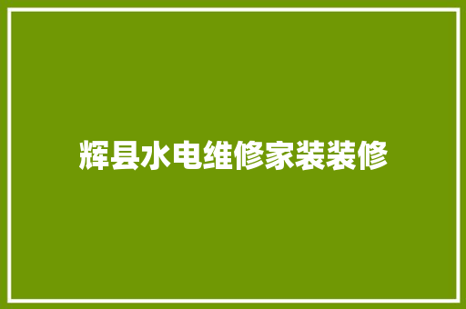 辉县水电维修家装装修