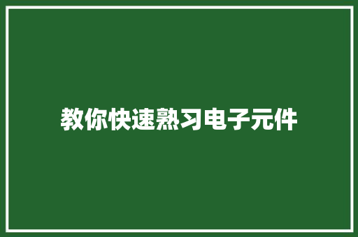 教你快速熟习电子元件