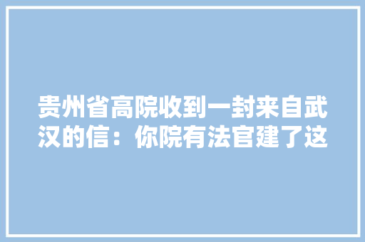 贵州省高院收到一封来自武汉的信：你院有法官建了这么一个群…… 贵州省高院收到一封来自武汉的信：你院有法官建了这么一个群…… 智能家居