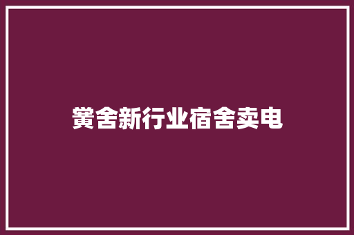 黉舍新行业宿舍卖电 黉舍新行业宿舍卖电 智能家居