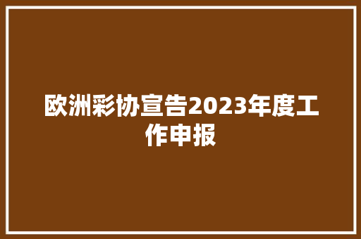 欧洲彩协宣告2023年度工作申报 欧洲彩协宣告2023年度工作申报 智能科技