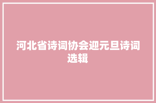 河北省诗词协会迎元旦诗词选辑 河北省诗词协会迎元旦诗词选辑 智能家居