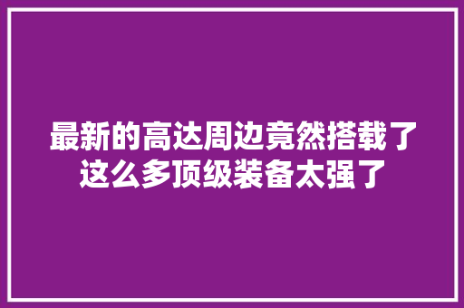 最新的高达周边竟然搭载了这么多顶级装备太强了 最新的高达周边竟然搭载了这么多顶级装备太强了 智能家居