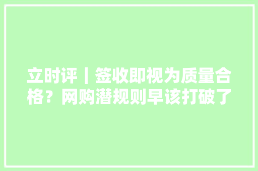 立时评｜签收即视为质量合格？网购潜规则早该打破了