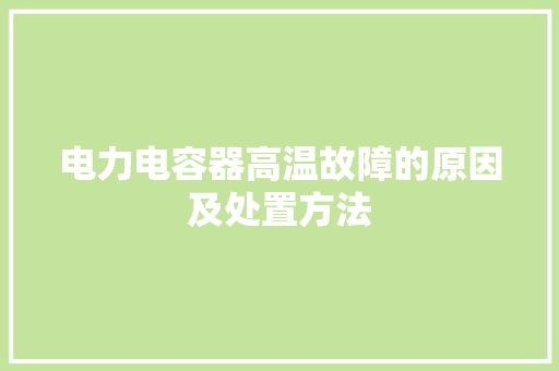 电力电容器高温故障的原因及处置方法