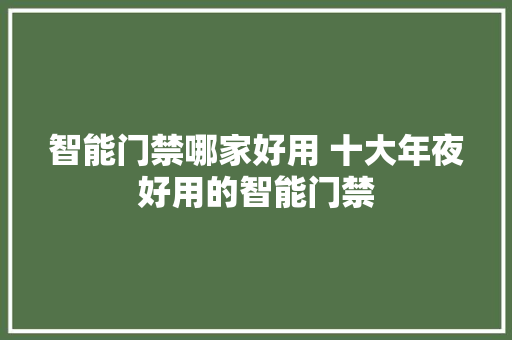 智能门禁哪家好用 十大年夜好用的智能门禁 智能门禁哪家好用 十大年夜好用的智能门禁 互联通信