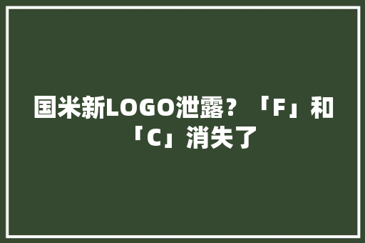 国米新LOGO泄露？「F」和「C」消失了