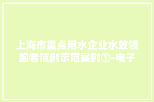 上海市重点用水企业水效领跑者范例示范案例①-电子芯片行业