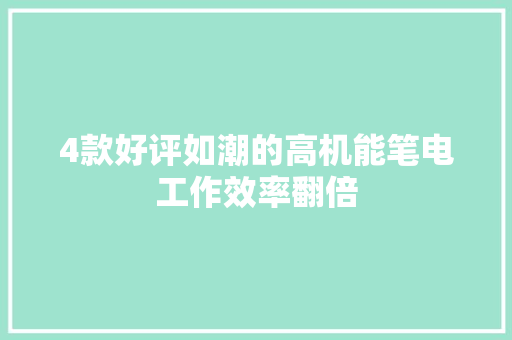 4款好评如潮的高机能笔电工作效率翻倍
