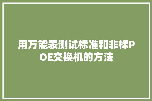 用万能表测试标准和非标POE交换机的方法