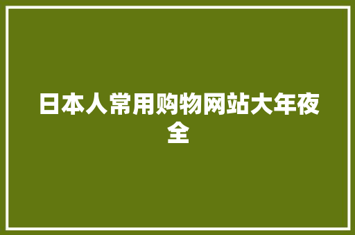 日本人常用购物网站大年夜全