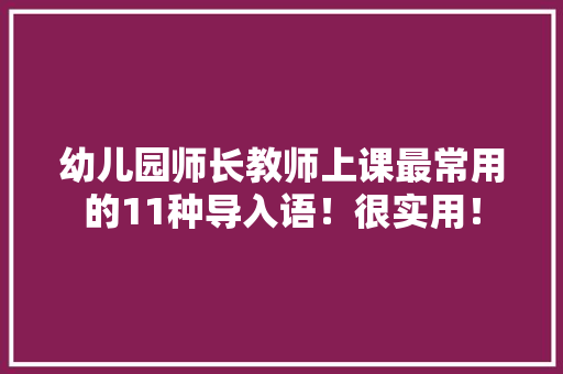 幼儿园师长教师上课最常用的11种导入语！很实用！