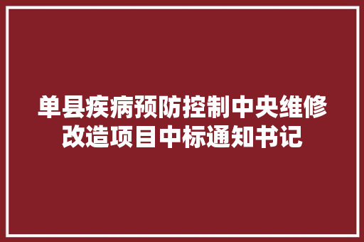 单县疾病预防控制中央维修改造项目中标通知书记