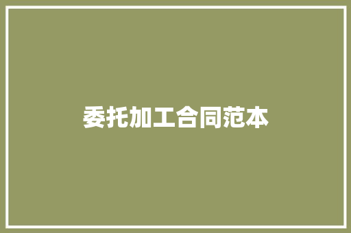 委托加工合同范本