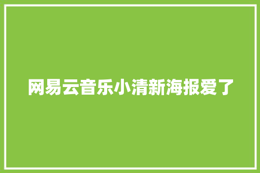 网易云音乐小清新海报爱了