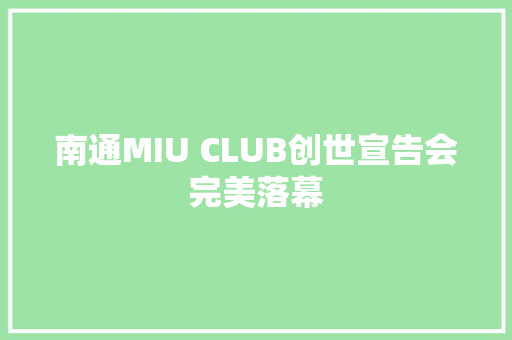 南通MIU CLUB创世宣告会完美落幕