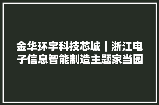 金华环宇科技芯城｜浙江电子信息智能制造主题家当园 / WSP