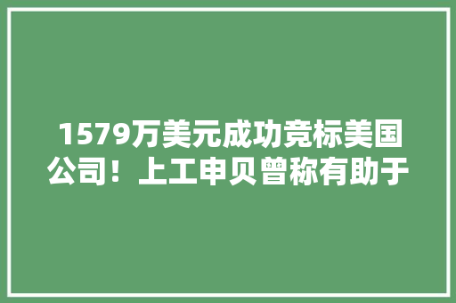1579万美元成功竞标美国公司！上工申贝曾称有助于碳纤维技能研发 1579万美元成功竞标美国公司！上工申贝曾称有助于碳纤维技能研发 智能家居