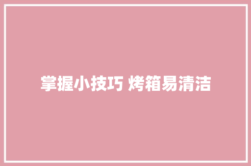 掌握小技巧 烤箱易清洁