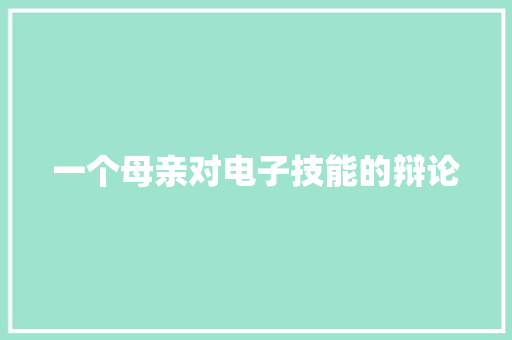 一个母亲对电子技能的辩论