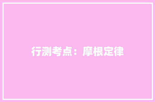 行测考点：摩根定律