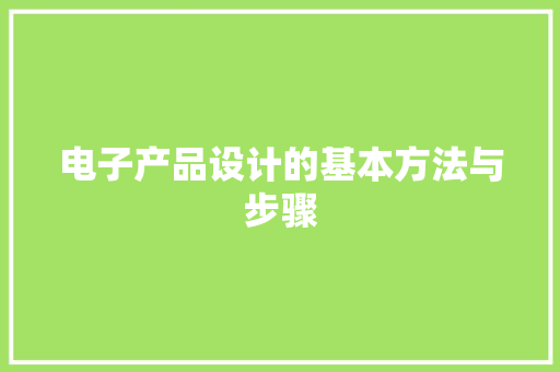 电子产品设计的基本方法与步骤