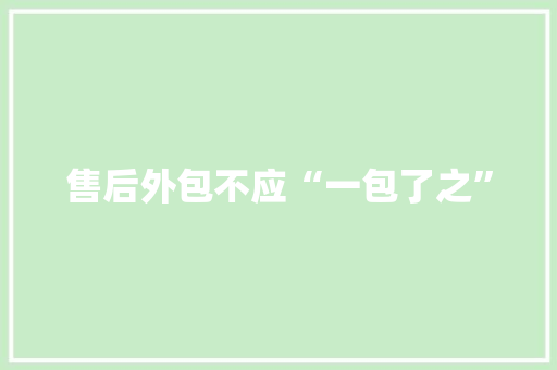 售后外包不应“一包了之”