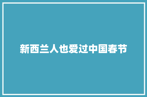 新西兰人也爱过中国春节