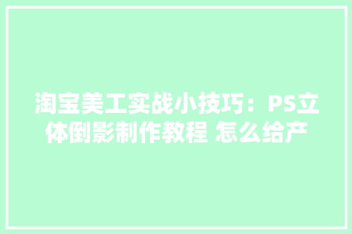淘宝美工实战小技巧：PS立体倒影制作教程 怎么给产品添加倒影