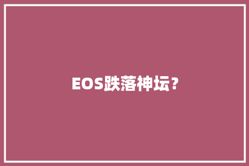 EOS跌落神坛？