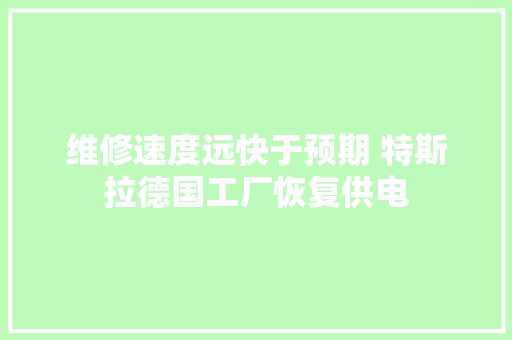 维修速度远快于预期 特斯拉德国工厂恢复供电