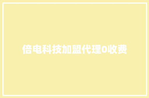 倍电科技加盟代理0收费