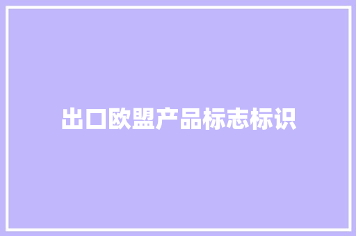 出口欧盟产品标志标识