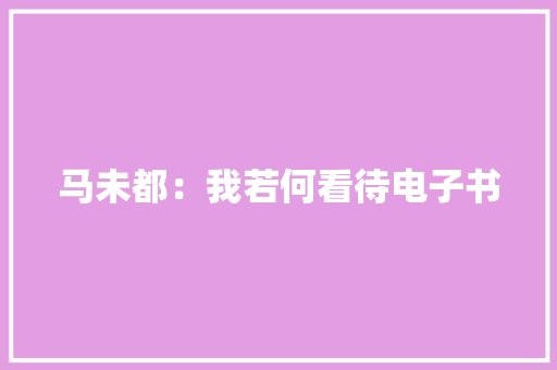 马未都：我若何看待电子书